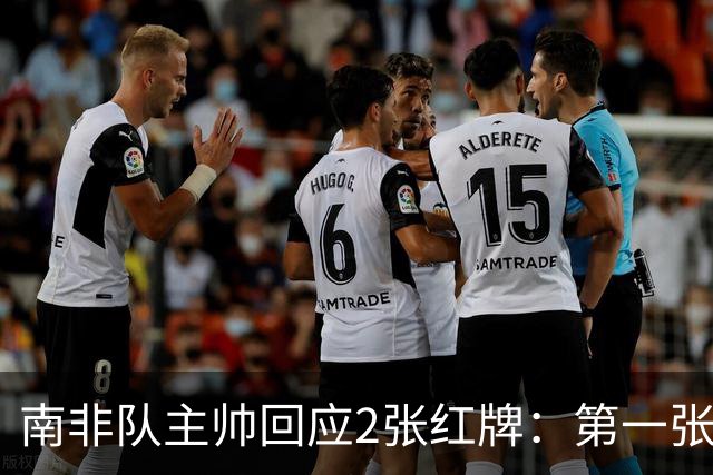 南非队主帅回应2张红牌：第一张无异议 第二张量刑过重