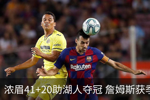 浓眉41+20助湖人夺冠 詹姆斯获季中锦标赛MVP