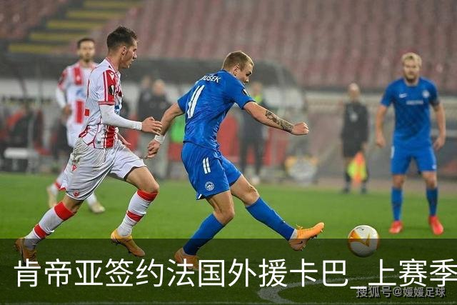 肯帝亚签约法国外援卡巴 上赛季效力黑山联赛