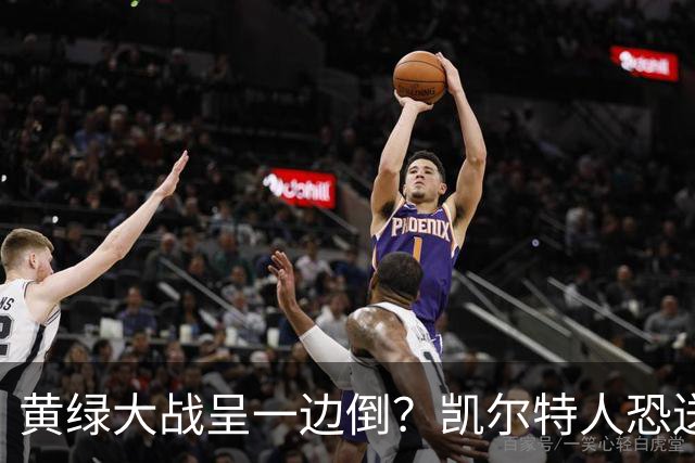 黄绿大战呈一边倒？凯尔特人恐送湖人三连败