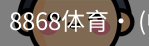 8868体育